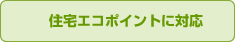 住宅エコポイントに対応