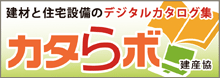 建材と住宅設備のデジタルカタログ集 カタらボ