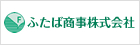 ふたば商事株式会社