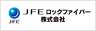 JFEロックファイバー株式会社