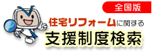 住宅リフォームに関する支援制度検索