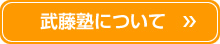 武藤塾について