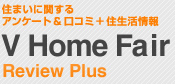 住まいに関するアンケート＆口コミ＋住生活情報 V Home Fair Review Plus