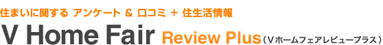 住まいに関するアンケート＆口コミ＋住生活情報 V Home Fair Review Plus