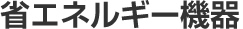 省エネルギー機器