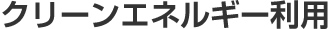 クリーンエネルギー利用