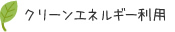 クリーンエネルギー利用