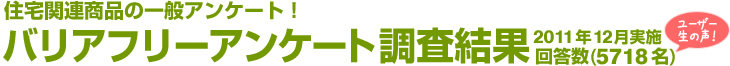 住宅関連商品の一般アンケート！バリアフリーアンケート調査結果　回答数5718名