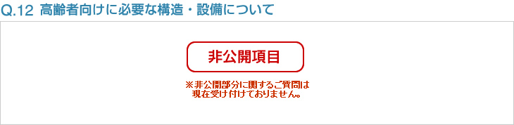 Q12:高齢者向けに必要な構造・設備について(非公開項目)