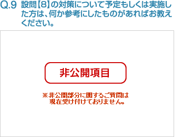 Q9:設問【8】の対策について予定もしくは実施した方は、何か参考にしたものがあればお教えください。