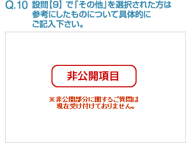 Q10:設問【9】 で「その他」を選択された方は参考にしたものについて具体的にご記入下さい。