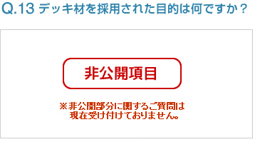 Q13:デッキ材を採用された目的は何ですか？