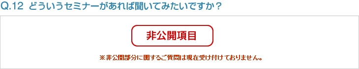 Q11:どういうセミナーがあれば聞いてみたいですか？