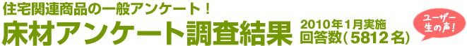 住宅関連商品の一般アンケート！床材アンケート調査結果　回答数5812名
