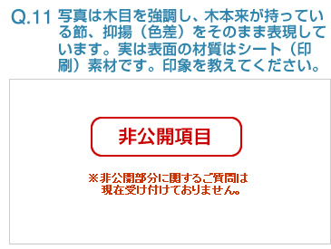 Q11:写真は木目を強調し、木本来が持っている節、抑揚（色差）をそのまま表現しています。実は表面の材質はシート（印刷）素材です。印象を教えてください。