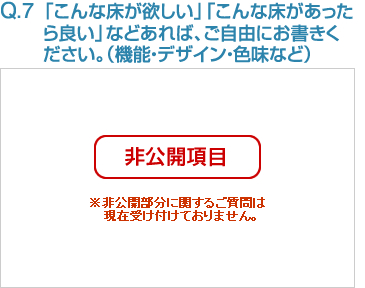 Q7:「こんな床が欲しい」「こんな床があったら良い」などあれば、ご自由にお書きください。（機能・デザイン・色味など） 