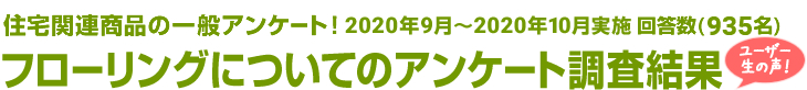 住宅関連商品の一般アンケート！フローリングについてのアンケート調査結果　回答数935名