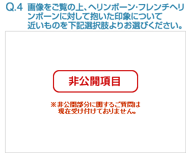 Q4:画像をご覧の上、ヘリンボーン・フレンチヘリンボーンに対して抱いた印象について近いものを下記選択肢よりお選びください。