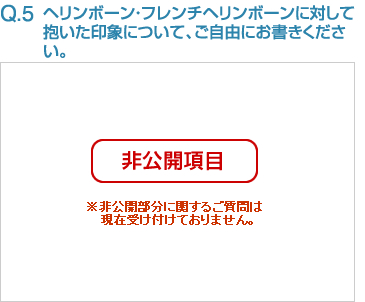 Q5:ヘリンボーン・フレンチヘリンボーンに対して抱いた印象について、ご自由にお書きください。