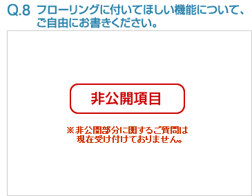 Q8:フローリングに付いてほしい機能について、ご自由にお書きください。