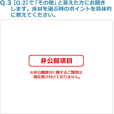 Q3:【Q2】で「その他」と答えた方にお聞きします。床材を選ぶ時のポイントを具体的に教えてください。