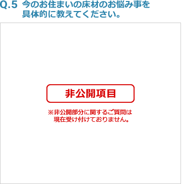 Q5:今のお住まいの床材のお悩み事を具体的に教えてください。