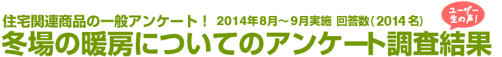 住宅関連商品の一般アンケート！冬場の暖房についてのアンケート調査結果　回答数2014名