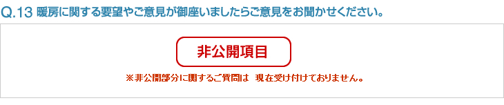 Q13:暖房に関する要望やご意見が御座いましたらご意見をお聞かせください。