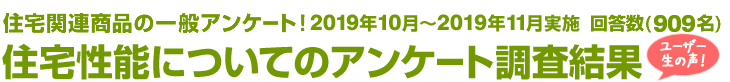 住宅関連商品の一般アンケート！住宅性能についてのアンケート調査結果　回答数909名
