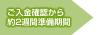 ご入金確認から約2週間準備期間