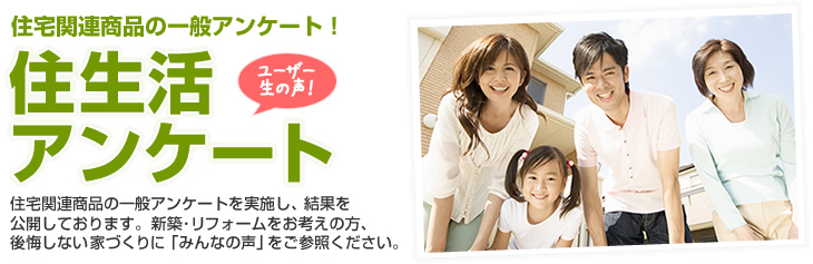 住宅関連商品の一般アンケート！バスルームアンケート調査結果　2012年3月実施 回答数5286名