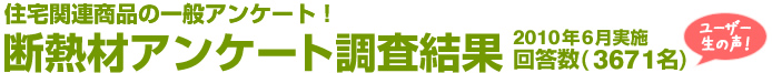 住宅関連商品の一般アンケート！断熱材アンケート調査結果　回答数3671名