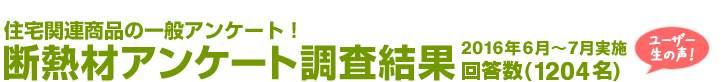 住宅関連商品の一般アンケート！断熱材アンケート調査結果　回答数1204名 2016年6月～7月実施