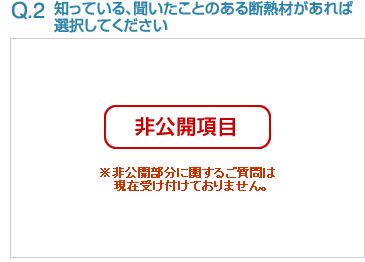 Q2:知っている、聞いたことのある断熱材があれば選択してください