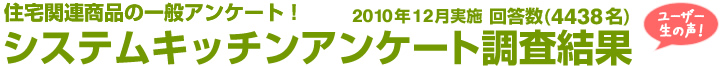 住宅関連商品の一般アンケート！システムキッチンアンケート調査結果　回答数4438名