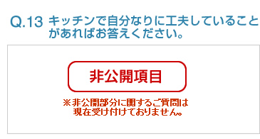 Q13:キッチンで自分なりに工夫していることがあればお答えください。