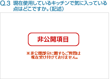 Q3:現在使用しているキッチンで気に入っている点はどこですか。（記述）