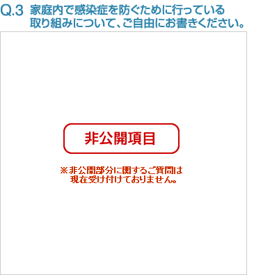 Q3:家庭内で感染症を防ぐために行っている取り組みについて、ご自由にお書きください。