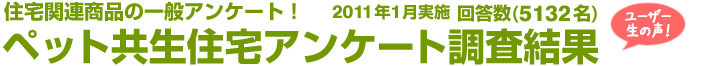 住宅関連商品の一般アンケート！ペット共生住宅アンケート調査結果　回答数5132名