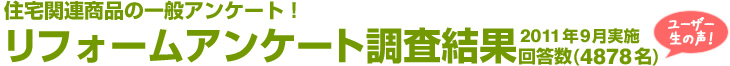 住宅関連商品の一般アンケート！リフォームアンケート調査結果　回答数4878名