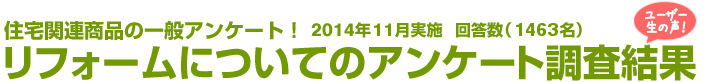 住宅関連商品の一般アンケート！リフォームアンケート調査結果 2014年11月実施 回答数1463名