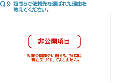 Q9:[非公開項目]設問５で依頼先を選ばれた理由を教えてください。