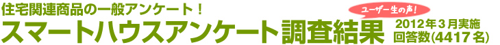 住宅関連商品の一般アンケート！スマートハウスアンケート調査結果　2012年3月実施 回答数4417名