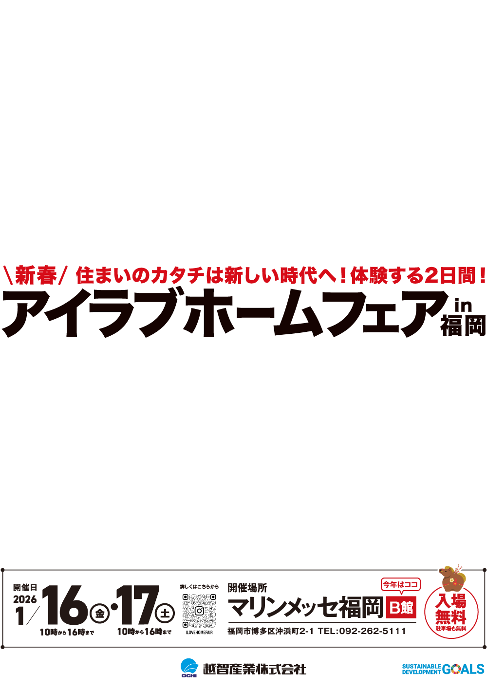 アイラブホームフェア in 福岡