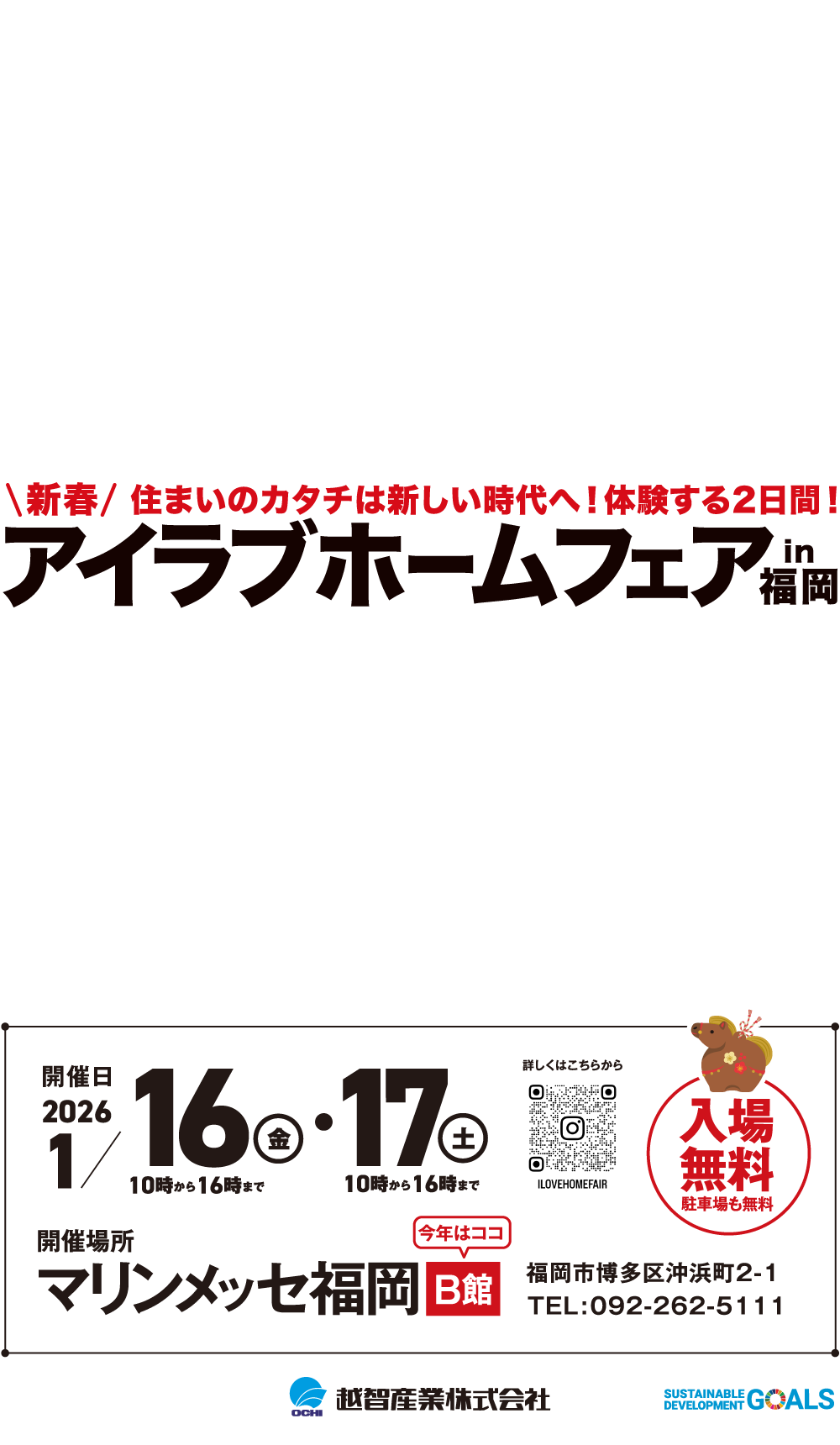 アイラブホームフェア in 福岡