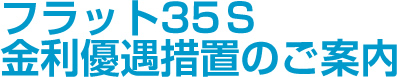 フラット35S 金利優遇措置のご案内