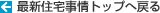 最新住宅事情トップへ戻る