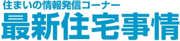 住まいの情報発信コーナー 最新住宅事情