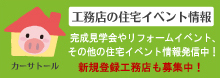 工務店の住宅イベント情報
