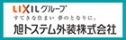 旭トステム外装株式会社